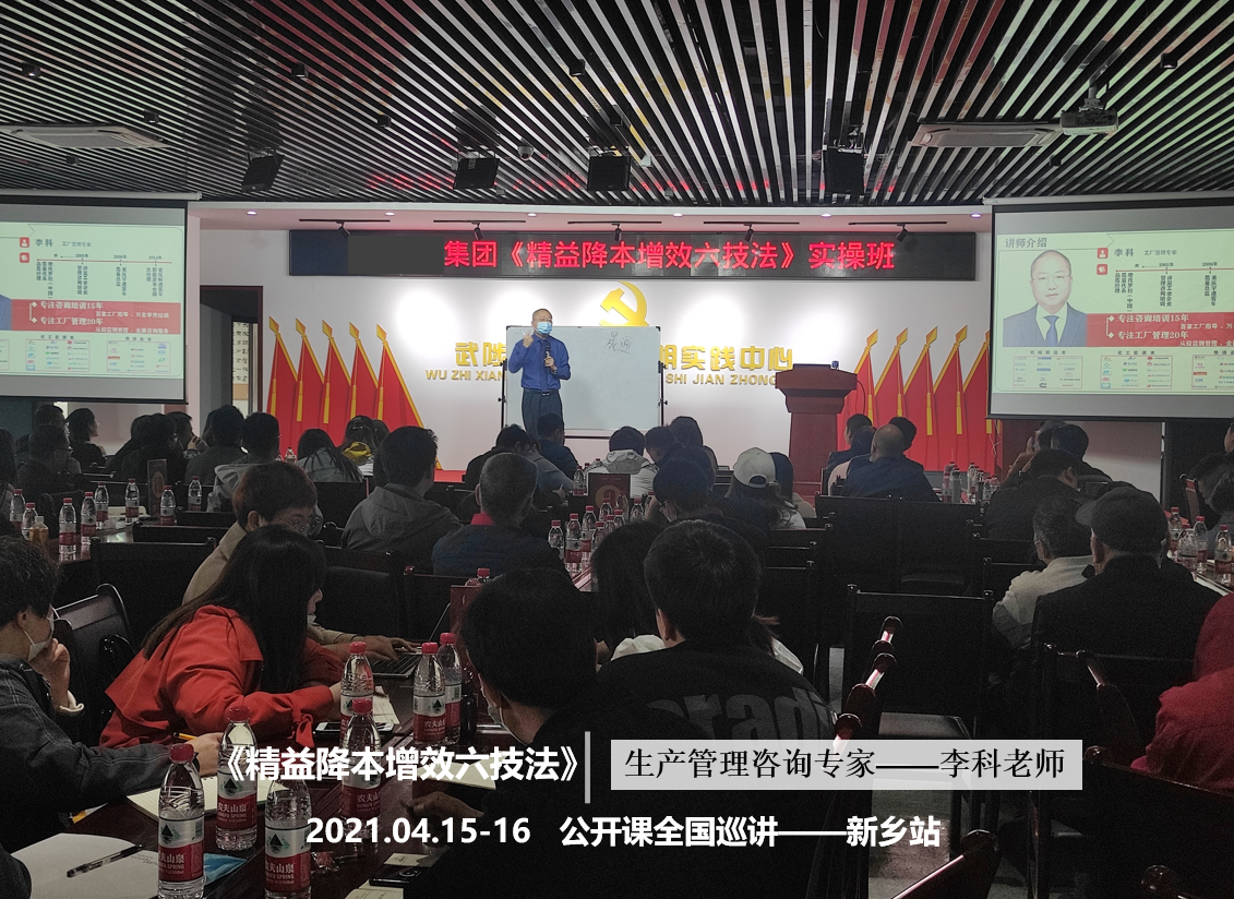 李科老师2021年4月15-16日在新乡讲授《精益降本增效六技法》的第四站公开课圆满结束！