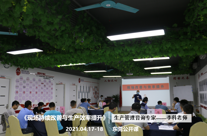 李科老师2021年4月17-18日在东莞讲授《现场持续改善与生产效率提升》的公开课圆满结束！