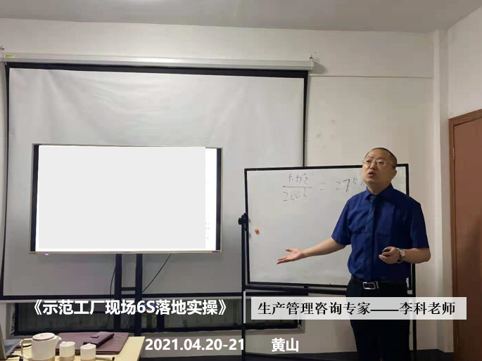 李科老师2021年4月20-21日在黄山给某企业做《示范工厂现场6S落地实操》定制辅导项目