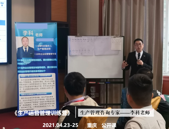 李科老师2021年4月23-25日在重庆《生产运营管理训练营》为期3天的公开课圆满结束！ 