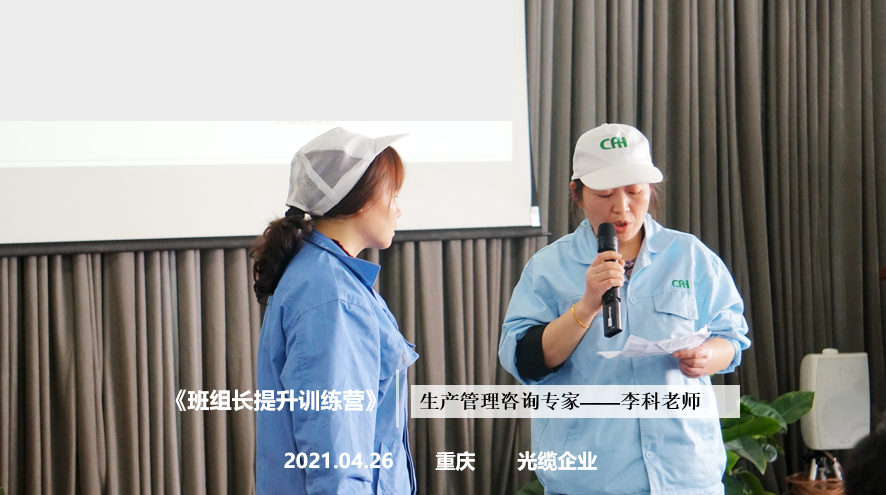 李科老师2021年4月26日在重庆给长华企业讲授《班组长提升训练营》的课程圆满结束！