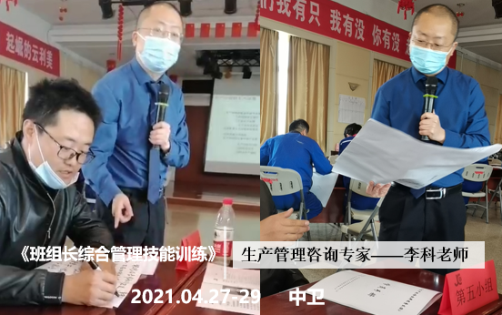 李科老师2021年4月27-29日在中卫给中冶美利云讲授《班组长综合管理技能训练》的课程圆满结束！