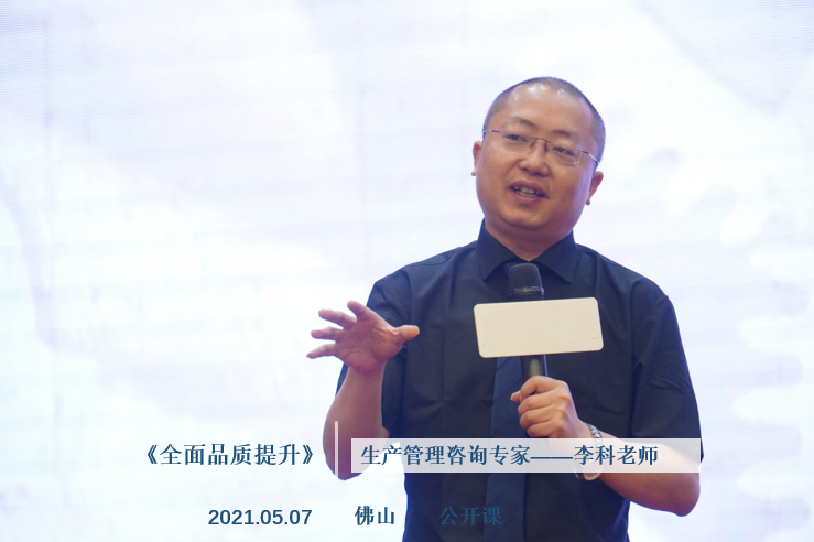 李科老师2021年5月7日在佛山给300多位学员讲授《全面品质提升》的公开课圆满结束！