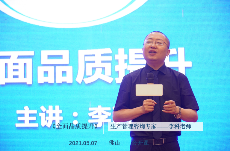 李科老师2021年5月7日在佛山给300多位学员讲授《全面品质提升》的公开课圆满结束！