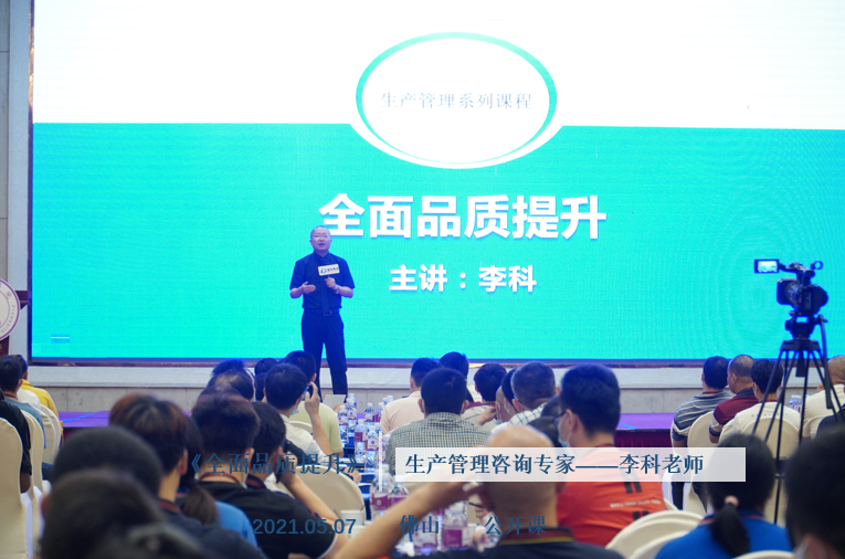 李科老师2021年5月7日在佛山给300多位学员讲授《全面品质提升》的公开课圆满结束！