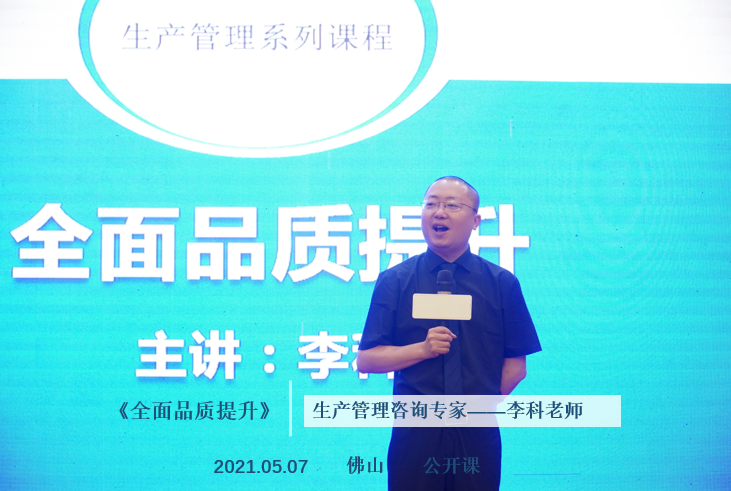 李科老师2021年5月7日在佛山给300多位学员讲授《全面品质提升》的公开课圆满结束！