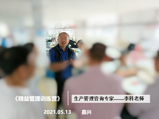 李科老师2021年5月13日在嘉兴再次给梦迪集团做第三期《精益管理》辅导项目。