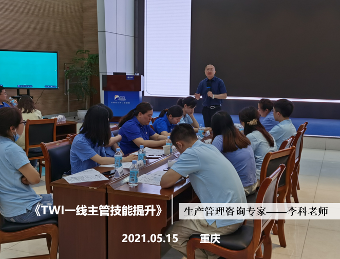 李科老师2021年5月15日在重庆给登康企业讲授第二期《TWI一线主管技能提升》的课程圆满结束！