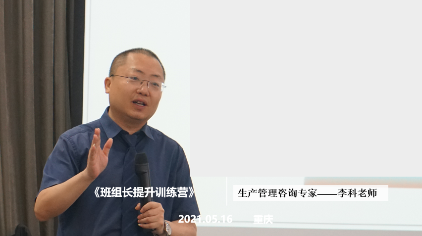 李科老师2021年5月16日在重庆给长华企业讲授第二期《班组长提升训练营》的课程圆满结束！