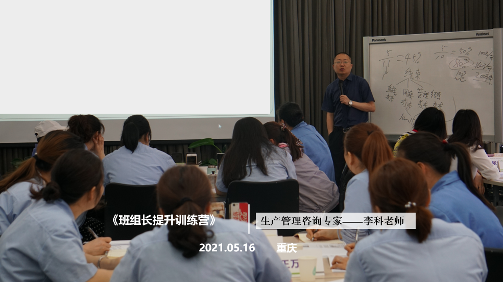 李科老师2021年5月16日在重庆给长华企业讲授第二期《班组长提升训练营》的课程圆满结束！