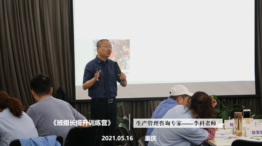 李科老师2021年5月16日在重庆给长华企业讲授第二期《班组长提升训练营》的课程圆满结束！