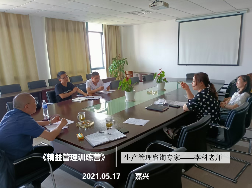 李科老师2021年5月17日在嘉兴再次给梦迪集团做第四期《精益管理》辅导项目。