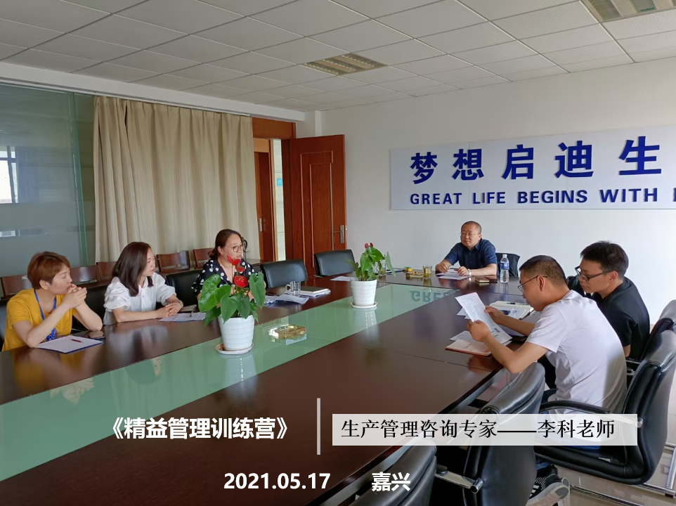 李科老师2021年5月17日在嘉兴再次给梦迪集团做第四期《精益管理》辅导项目。