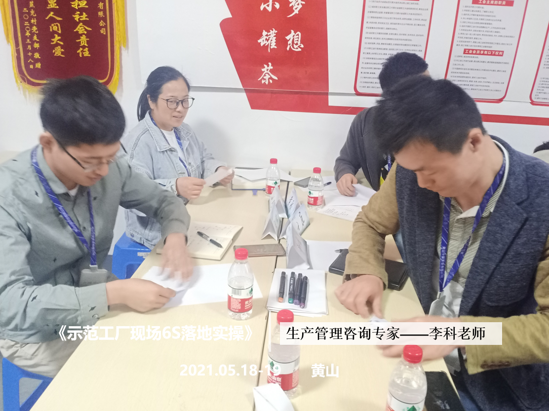 李科老师2021年5月18-19日在黄山给某企业做第二期《示范工厂现场6S落地实操》定制辅导项目。