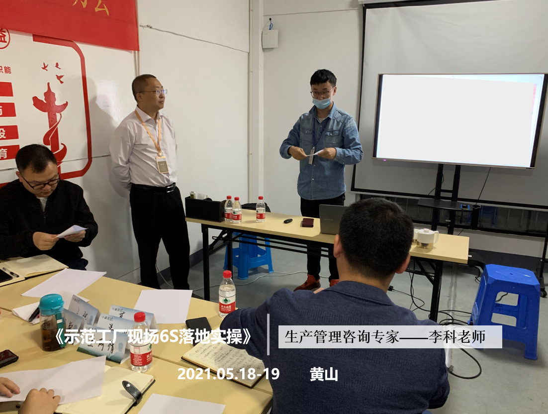 李科老师2021年5月18-19日在黄山给某企业做第二期《示范工厂现场6S落地实操》定制辅导项目。