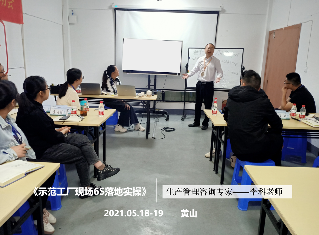 李科老师2021年5月18-19日在黄山给某企业做第二期《示范工厂现场6S落地实操》定制辅导项目。