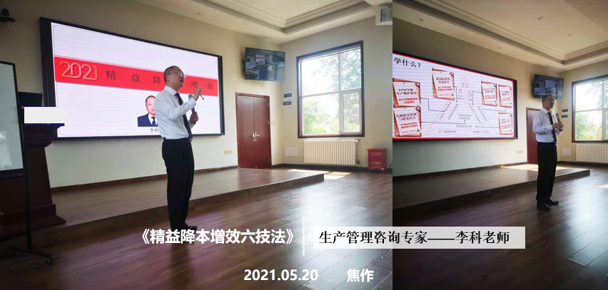 李科老师2021年5月20日在焦作协助机构，给某上市企业讲解《精益降本增效六技法》辅导方案内容设计