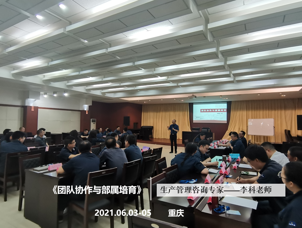 李科老师2021年6月3-5日在重庆给通用工业讲授《团队协作与部属培育》的课程圆满结束！