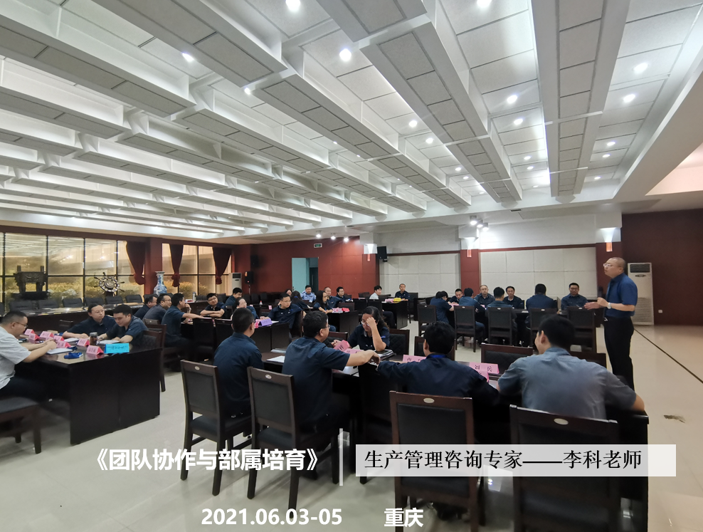 李科老师2021年6月3-5日在重庆给通用工业讲授《团队协作与部属培育》的课程圆满结束！