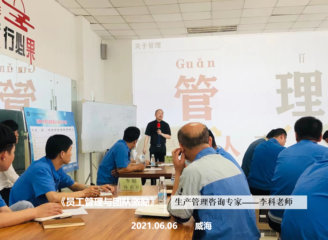 李科老师2021年6月6日在威海给泓淋电力讲授《员工管理与团队激励》的课程圆满结束！