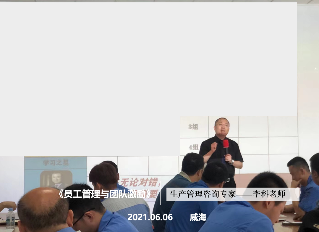 李科老师2021年6月6日在威海给泓淋电力讲授《员工管理与团队激励》的课程圆满结束！