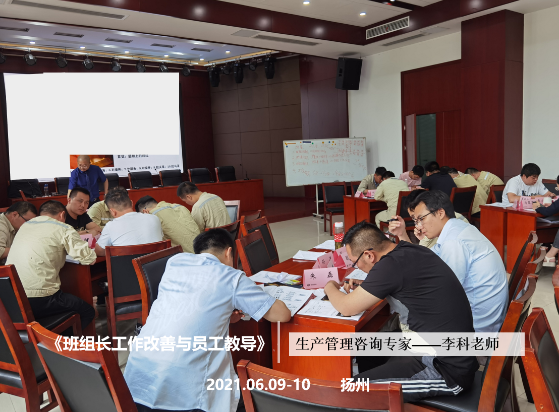 李科老师2021年6月9-10日在扬州给泰富特种企业讲授第二期《班组长工作改善与员工教导》课程结束