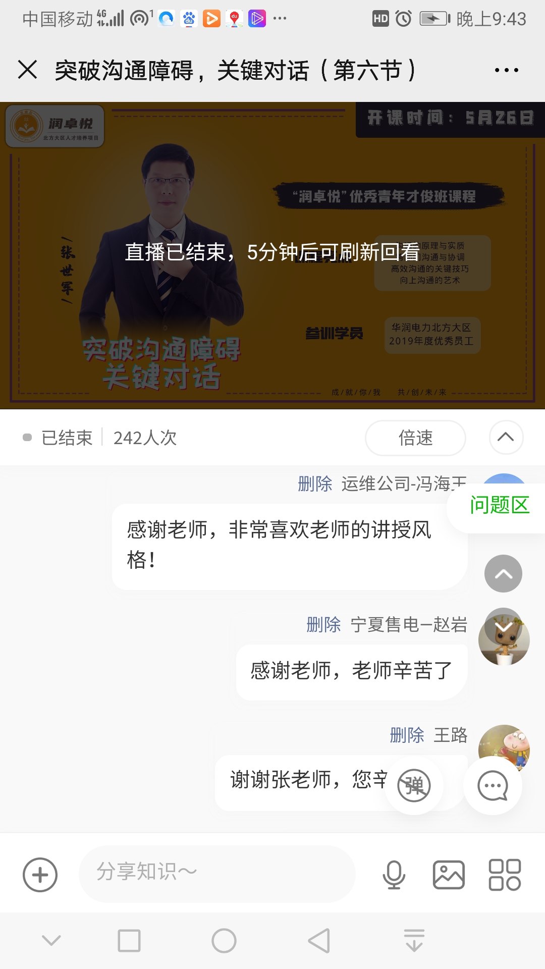 线上授课动态【张世军老师】5月26-28号为华润集团讲授线上《关键对话》课程圆满结束