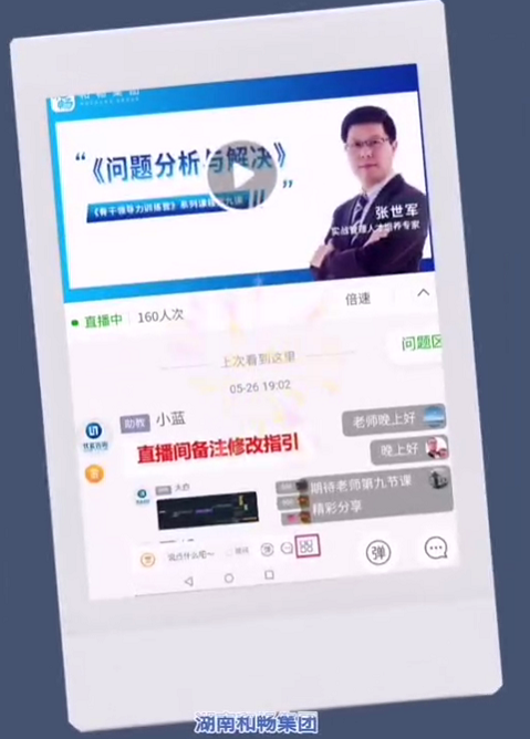 线上授课动态【张世军老师】5月26号为湖南和畅讲授《问题分析与解决》课程圆满结束