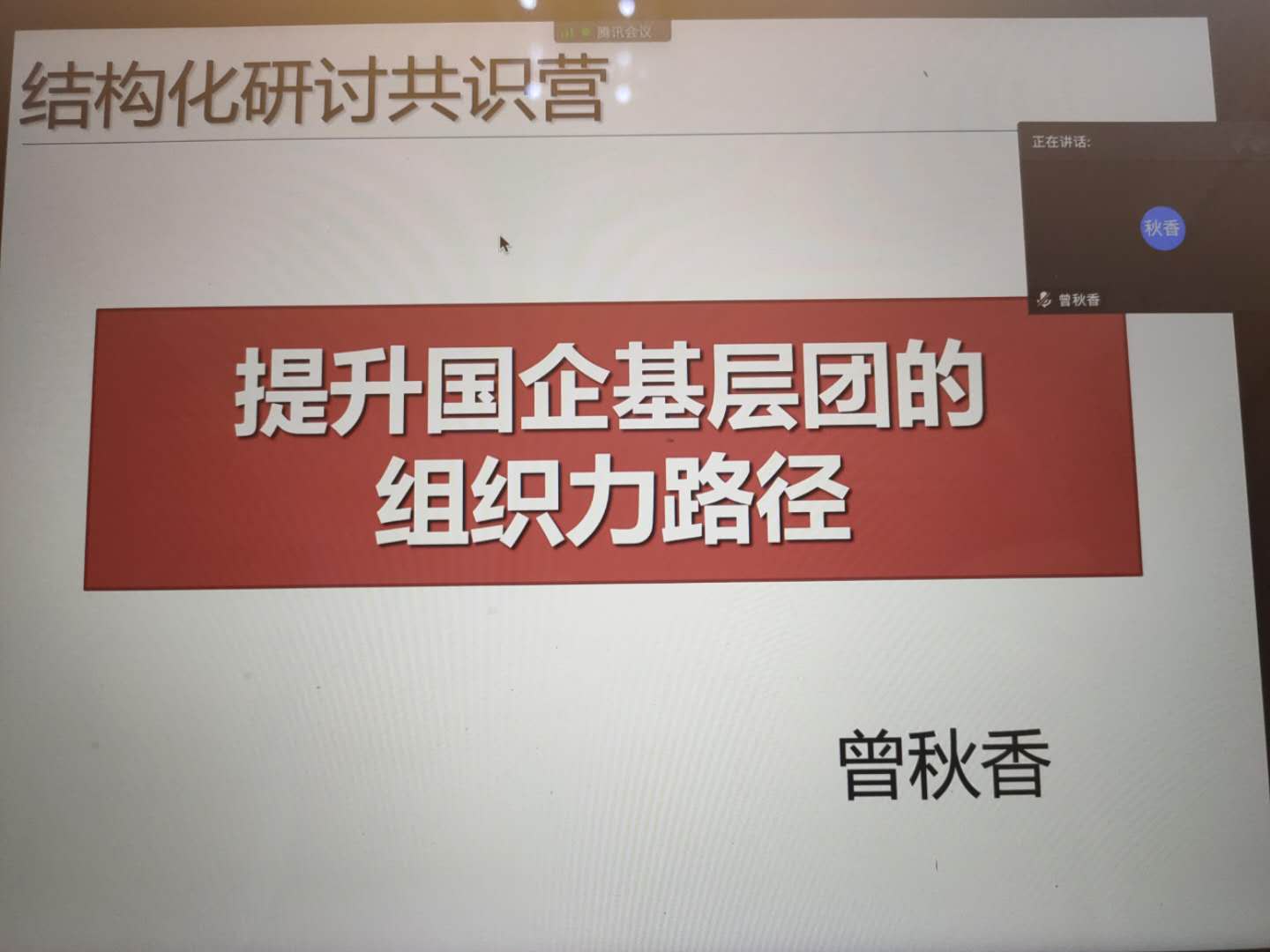 曾秋香老师一2020年8月24号在线上讲授的《 提升国企基层团的组织力路径结构化研讨》课程圆满结束
