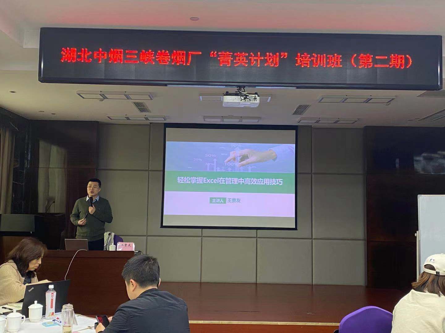 【王贵友老师】11月16日为三峡卷烟厂授课《Excel在工作中的应用技巧》取得圆满成功！