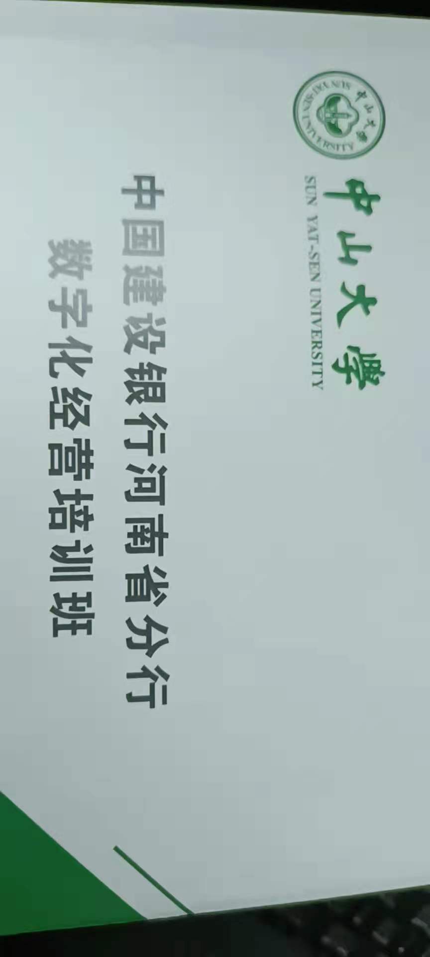 【肖广老师】5月10日在中山大学为建行的数字化经营培训班讲授《开放银行建设下场景营销》课程圆满结束！