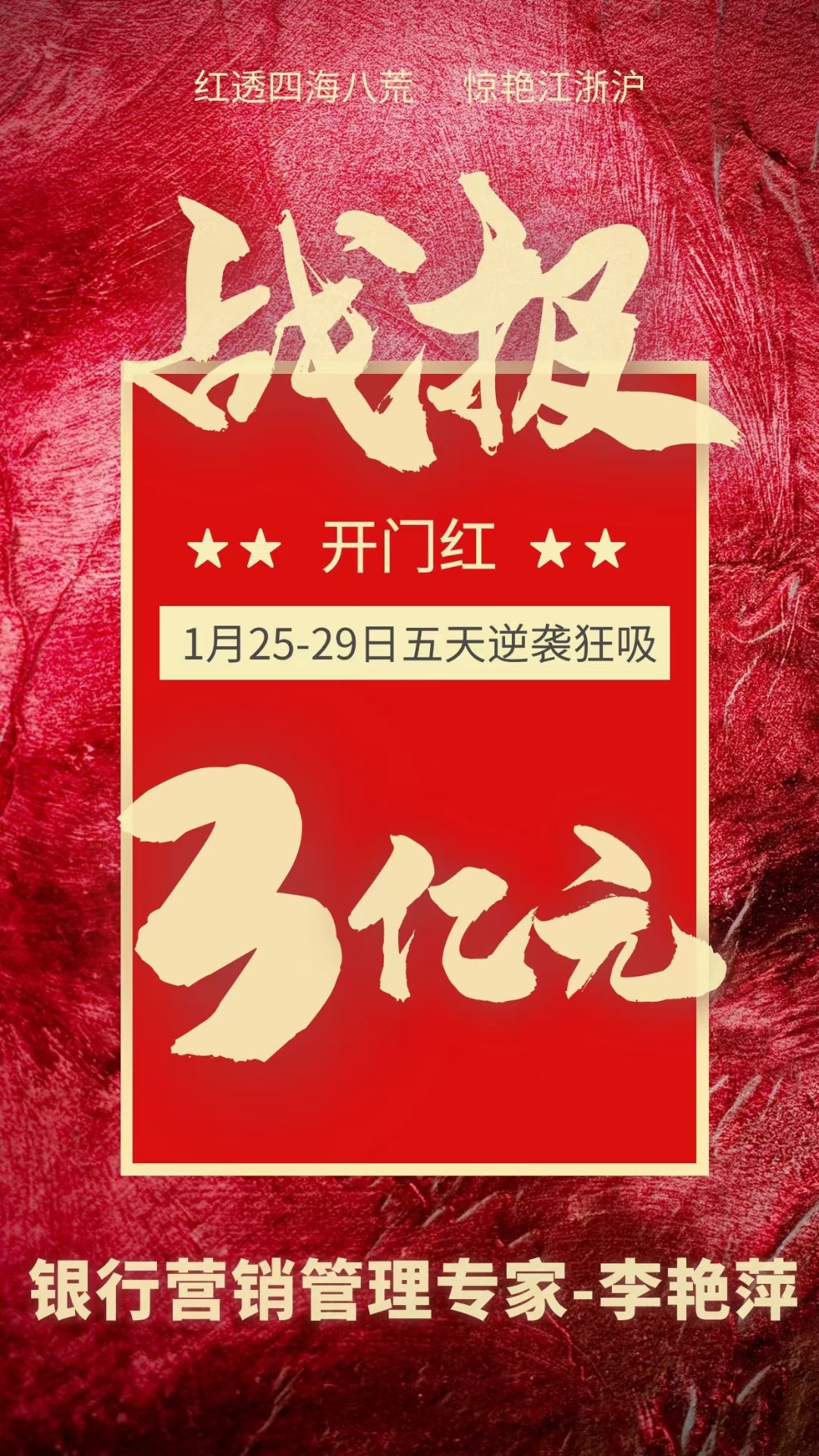 李艳萍老师2021年1月25-29日在南通给某行做了《开门红》项目圆满结束