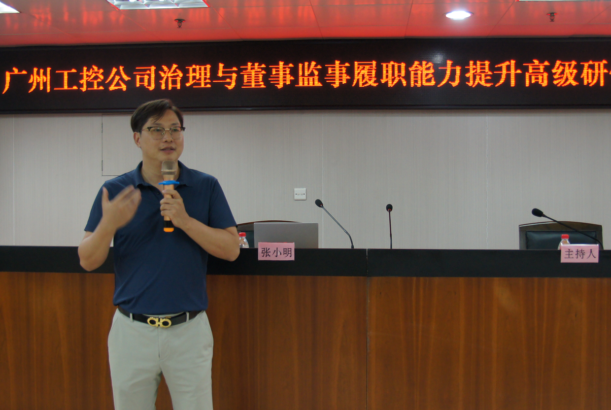 【张小明老师】7月4日在广州讲授《企业董事会监事会治理》