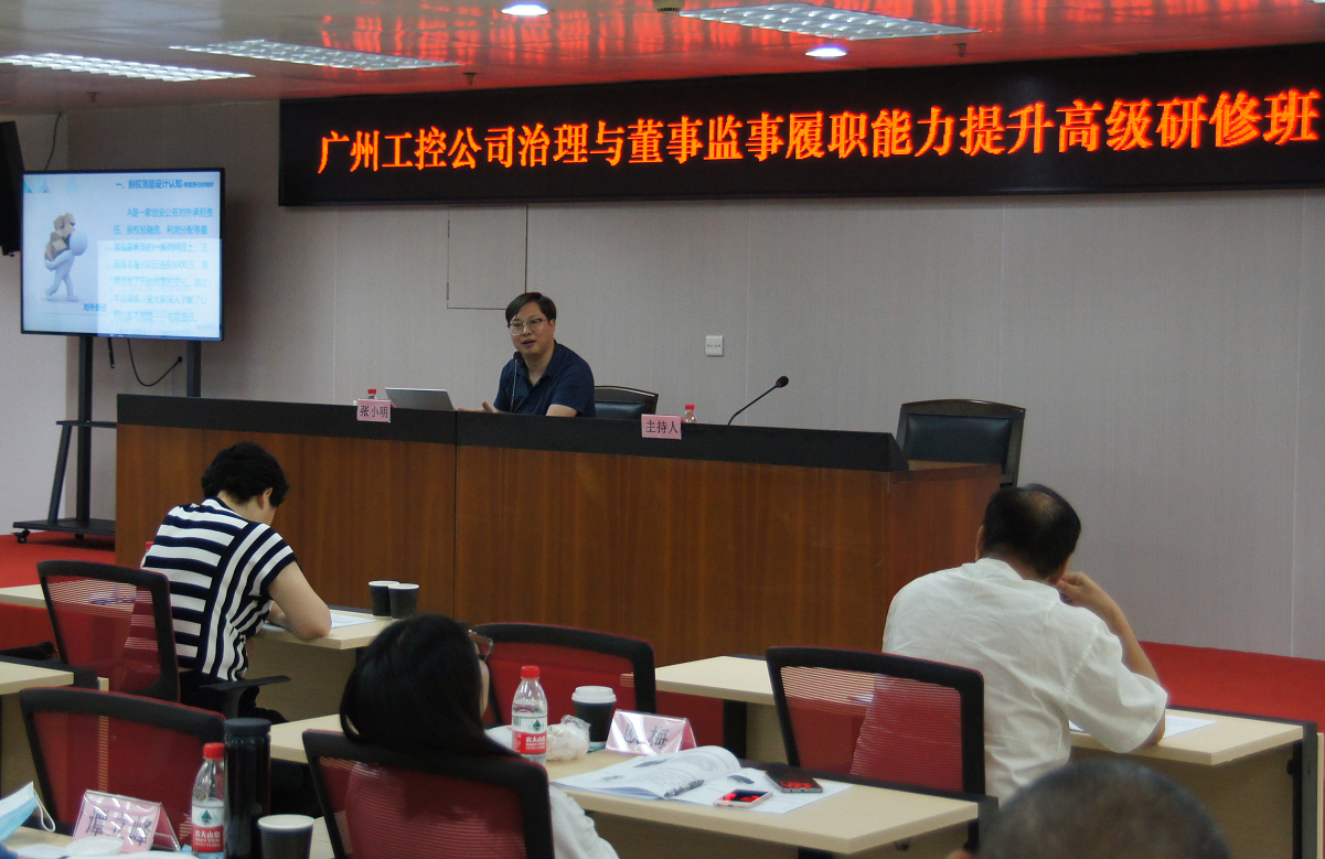 【张小明老师】7月25日在广州讲授《企业董事会监事会治理》