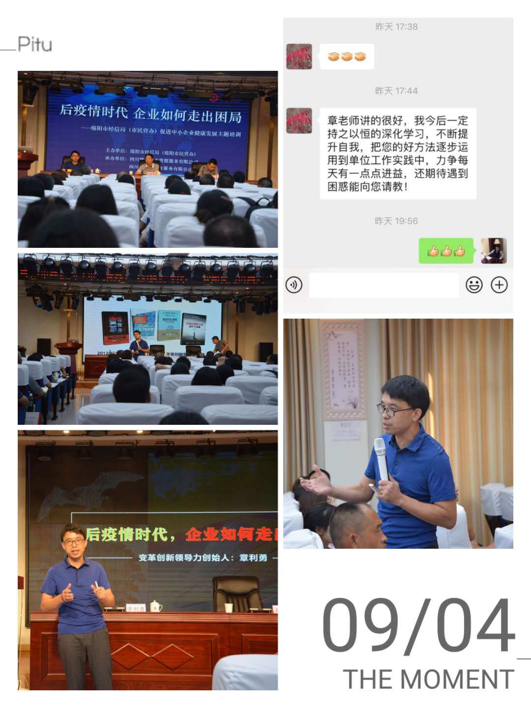 9月4日，变革创新领导力创始人章利勇老师，给绵阳企业家们上《后疫情时代，企业如何走出困境》