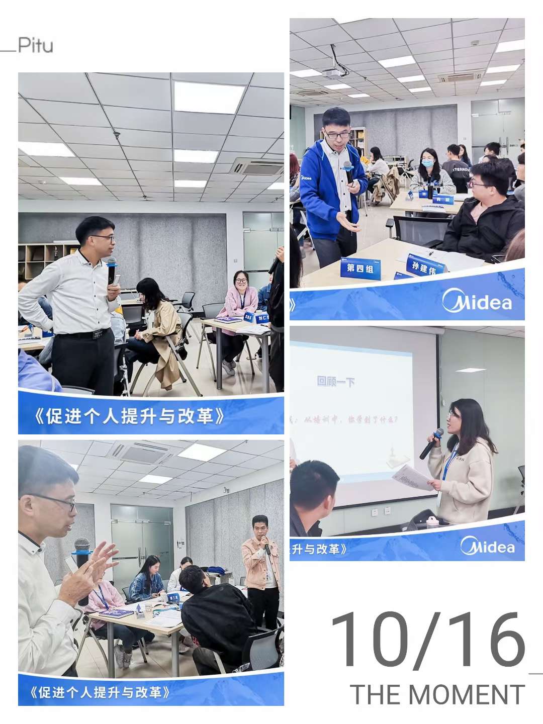 课题：促进个人提升与变革 讲师：章利勇 企业：美的集团 时间：10月16日