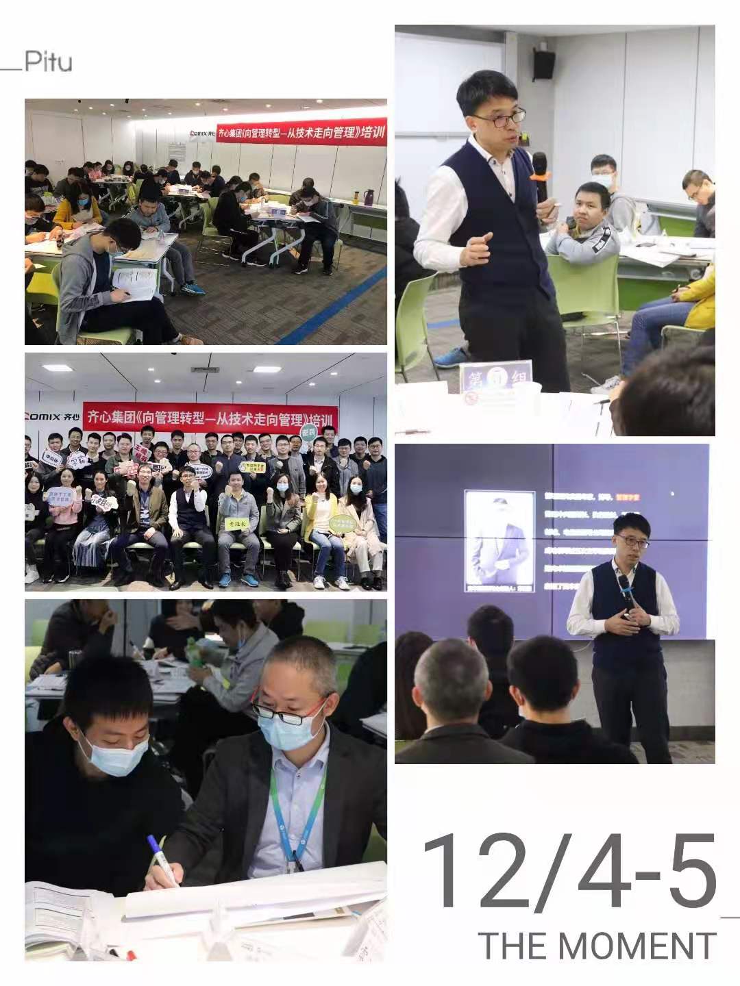 课题：从技术走向管理 企业：齐心集团 讲师：章利勇 时间：12月4-5日