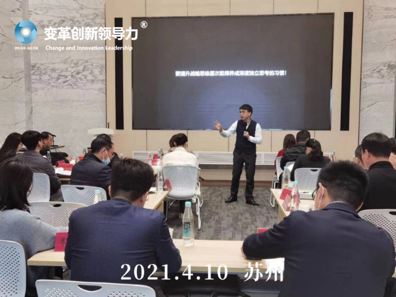 4月9-10日，变革创新领导力创始人章利勇教授，在苏州给企业家们讲授《卓越成效的战略管理》