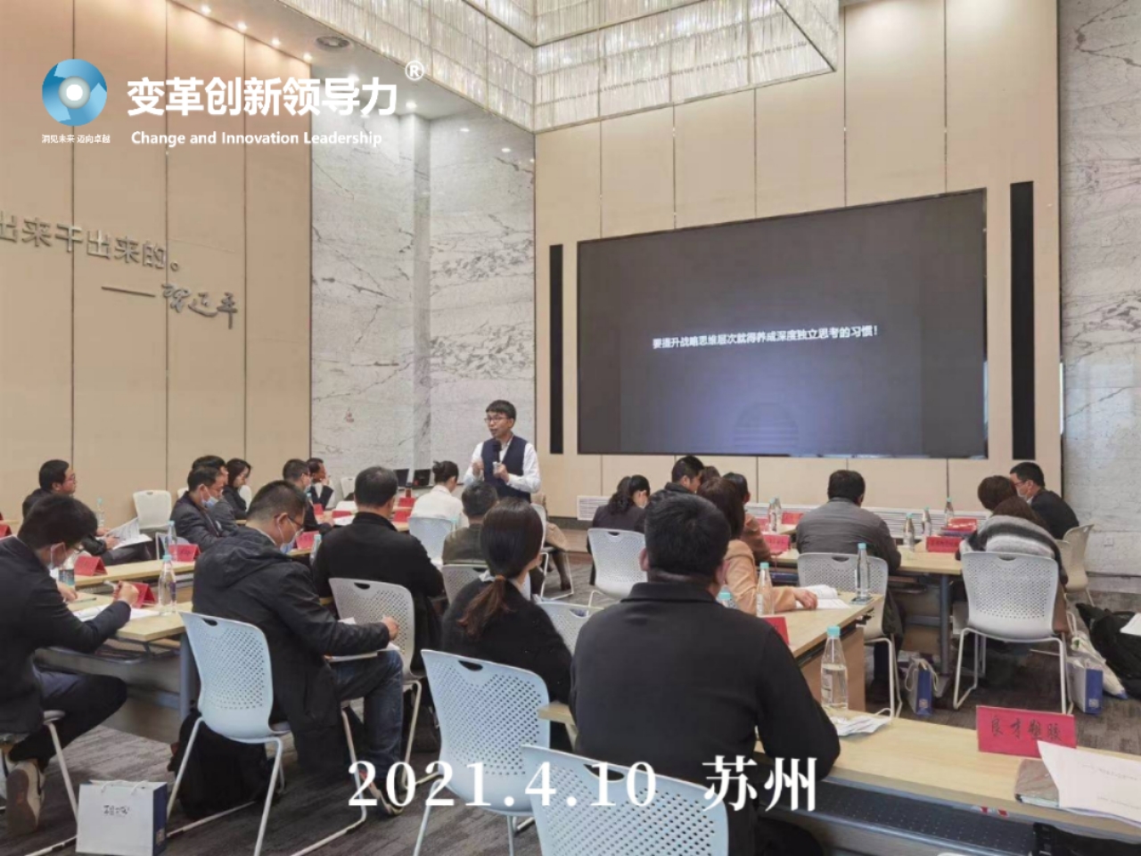 4月9-10日，变革创新领导力创始人章利勇教授，在苏州给企业家们讲授《卓越成效的战略管理》