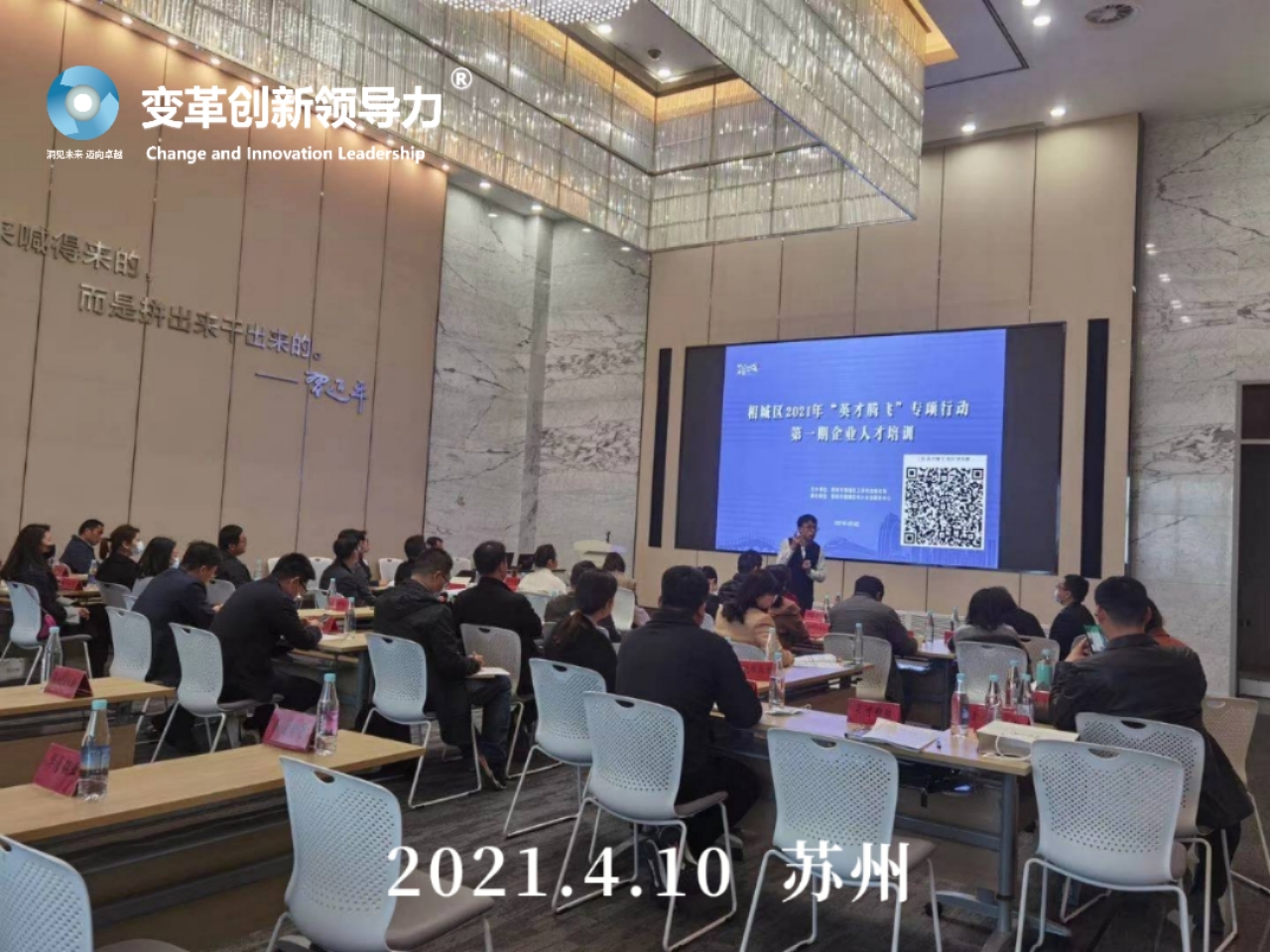 4月9-10日，变革创新领导力创始人章利勇教授，在苏州给企业家们讲授《卓越成效的战略管理》