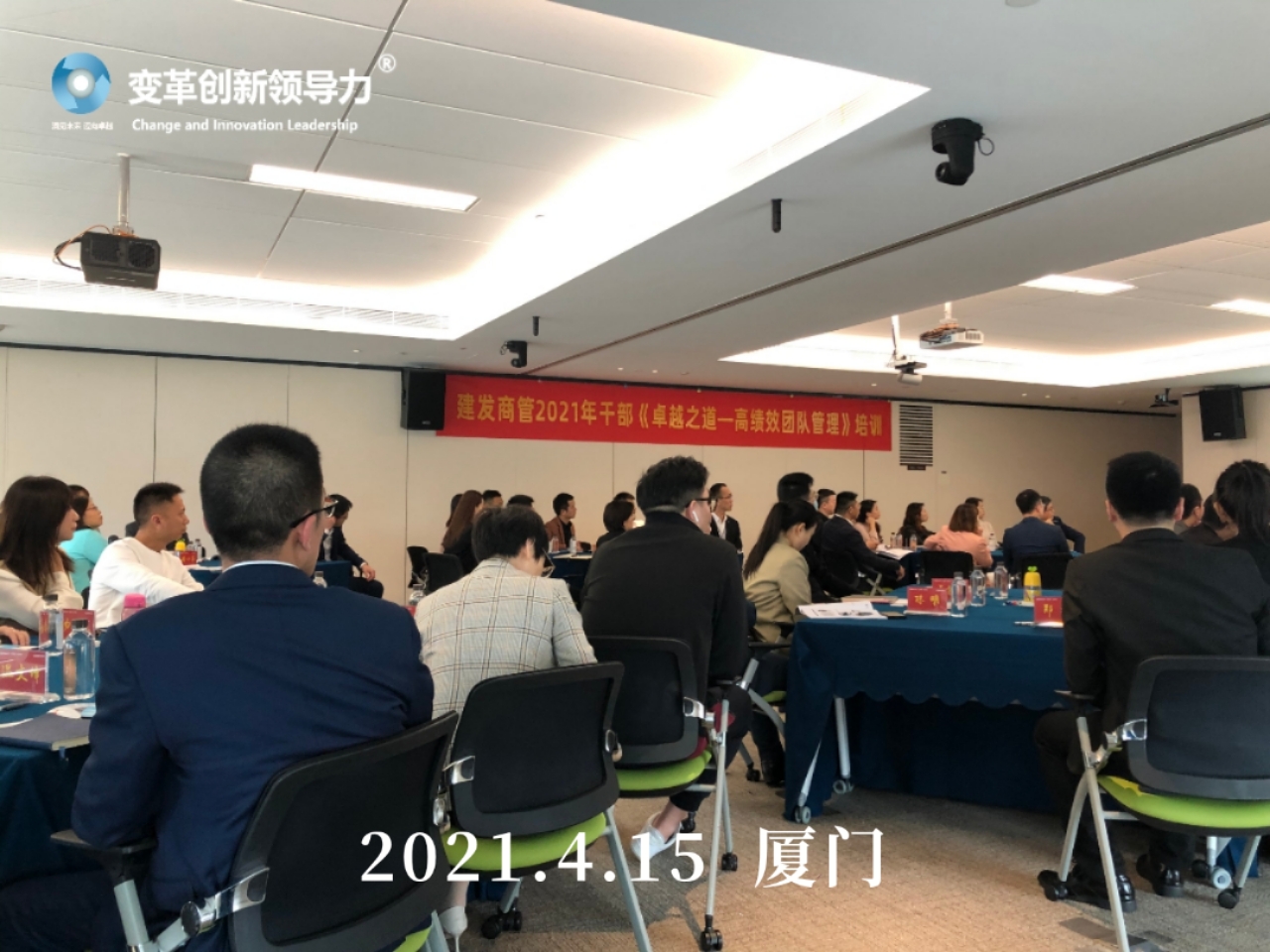 变革创新领导力创始人章利勇教授，4月15日在厦门给建发地产全体管理者上《卓越成效的高绩效管理》的培训