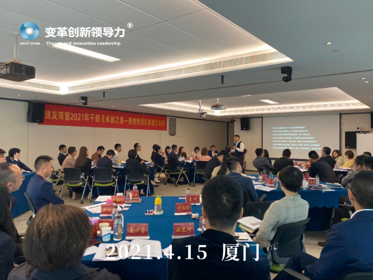 变革创新领导力创始人章利勇教授，4月15日在厦门给建发地产全体管理者上《卓越成效的高绩效管理》的培训
