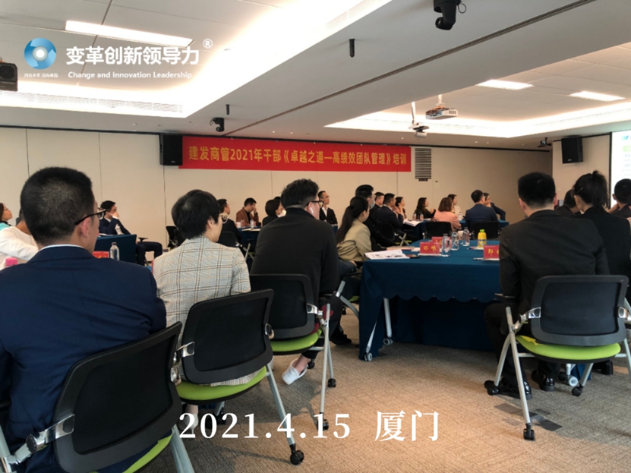 变革创新领导力创始人章利勇教授，4月15日在厦门给建发地产全体管理者上《卓越成效的高绩效管理》的培训