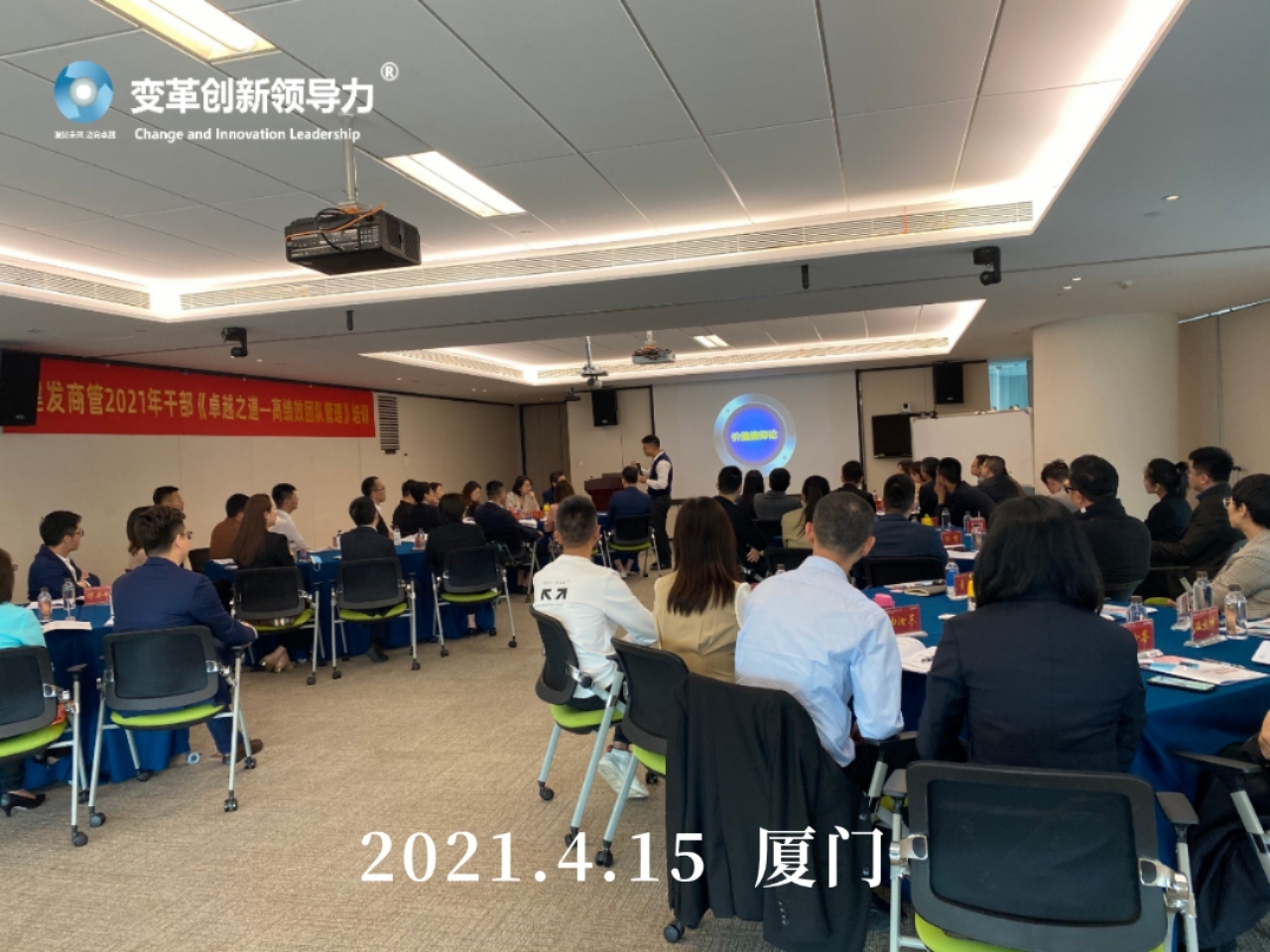 变革创新领导力创始人章利勇教授，4月15日在厦门给建发地产全体管理者上《卓越成效的高绩效管理》的培训