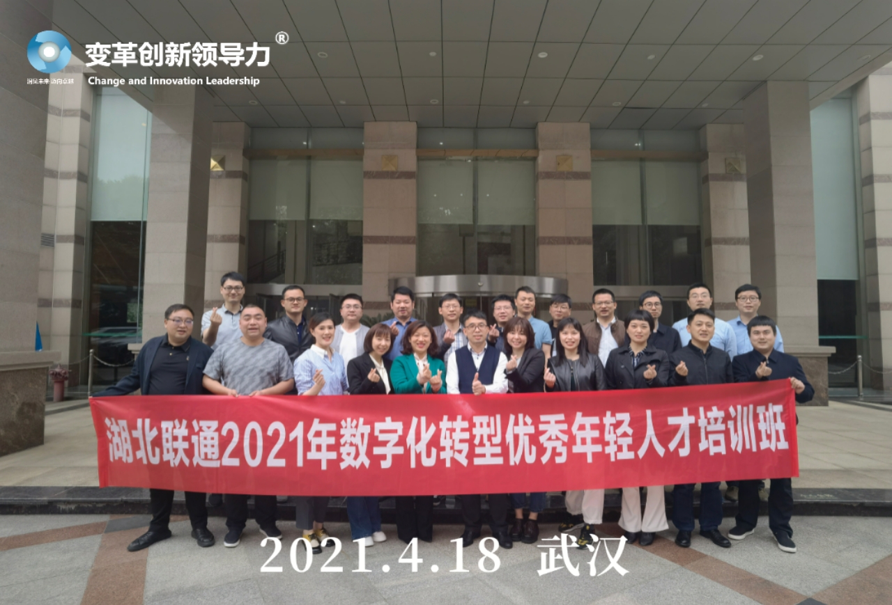 4月18日，变革创新领导力创始人章利勇教授，圆满结束湖北联通《管理者角色认知与管理能力提升》两天课程