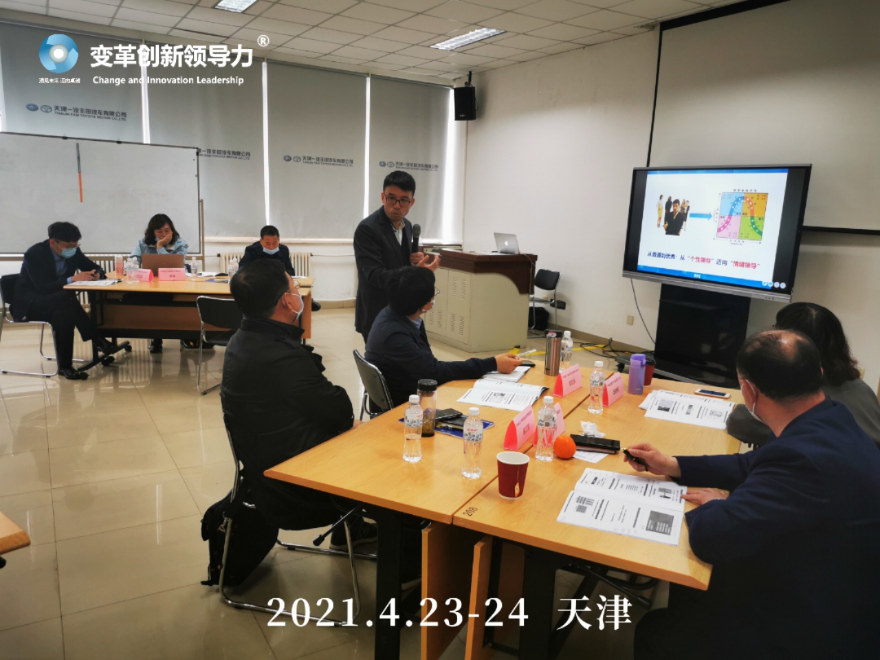 4月23-24日，变革创新领导力创始人章利勇教授，在天津给一汽丰田的管理者上《团队情景领导》的培训