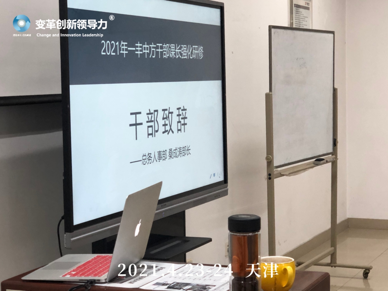4月23-24日，变革创新领导力创始人章利勇教授，在天津给一汽丰田的管理者上《团队情景领导》的培训