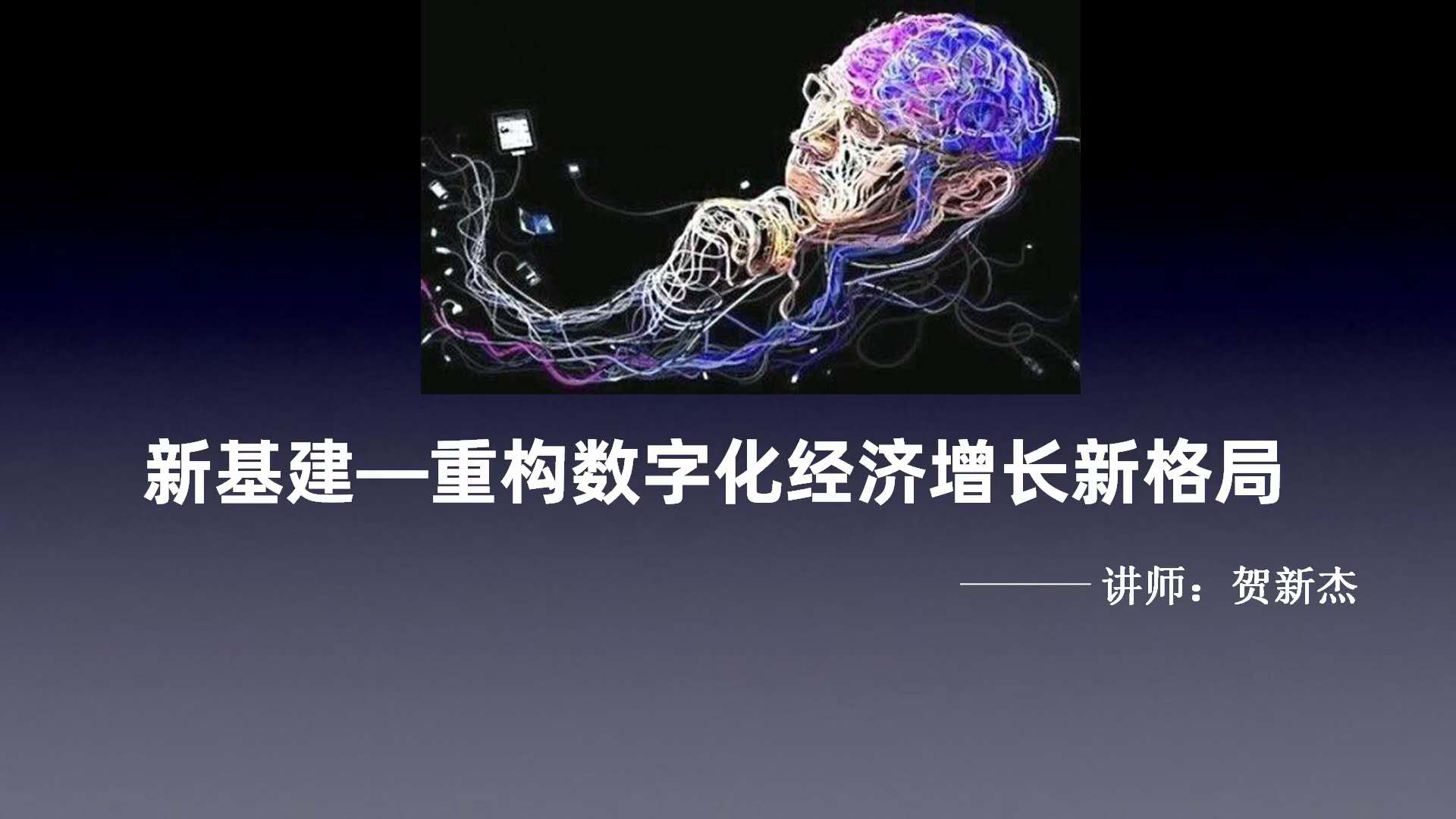 10月20日，贺新杰老师给中国科技大学讲授《新基建-重构数字经济增长新革局》顺利结束