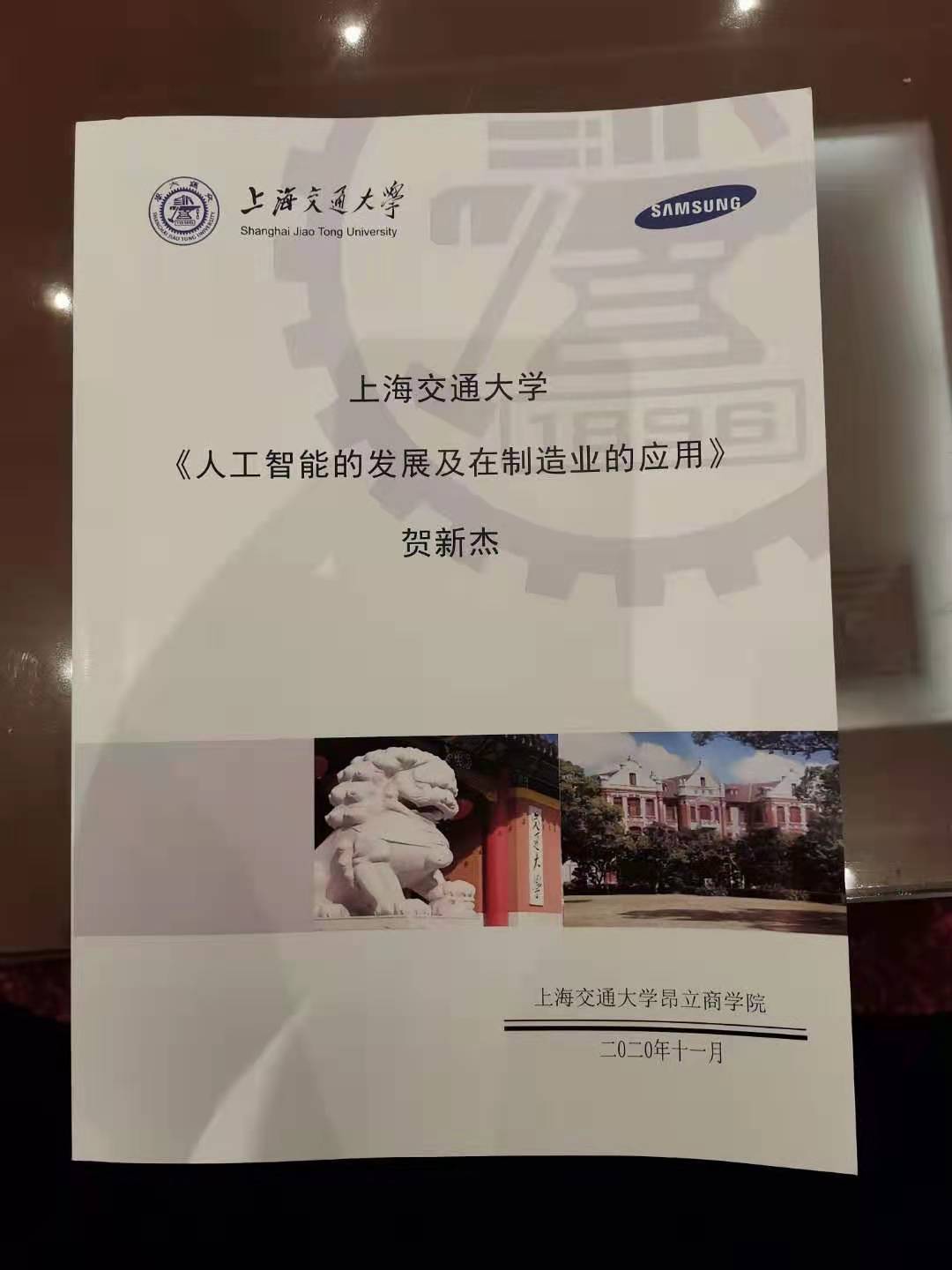 11月6日,贺新杰老师给苏州三星《人工智能的发展及制造业的应用》顺利结束