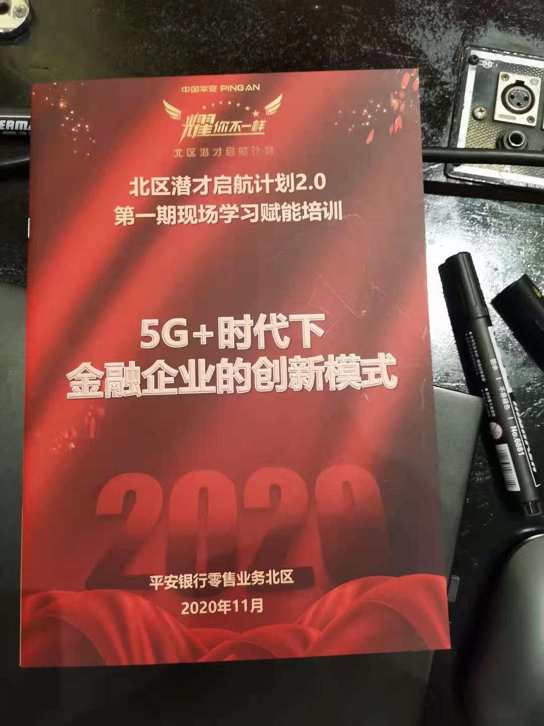 12月14日贺新杰老师为平安银行北区各省近核心管理者讲授《5G+时代下金融企业的创新模式》